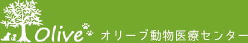 オリーブ動物医療センター